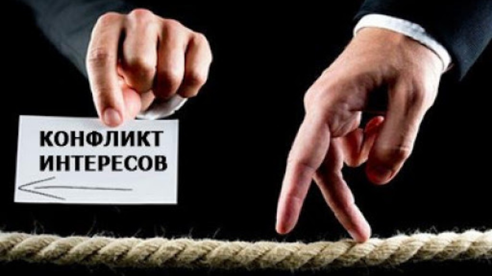 Конфликт интересов при заключении государственных и муниципальных контрактов.