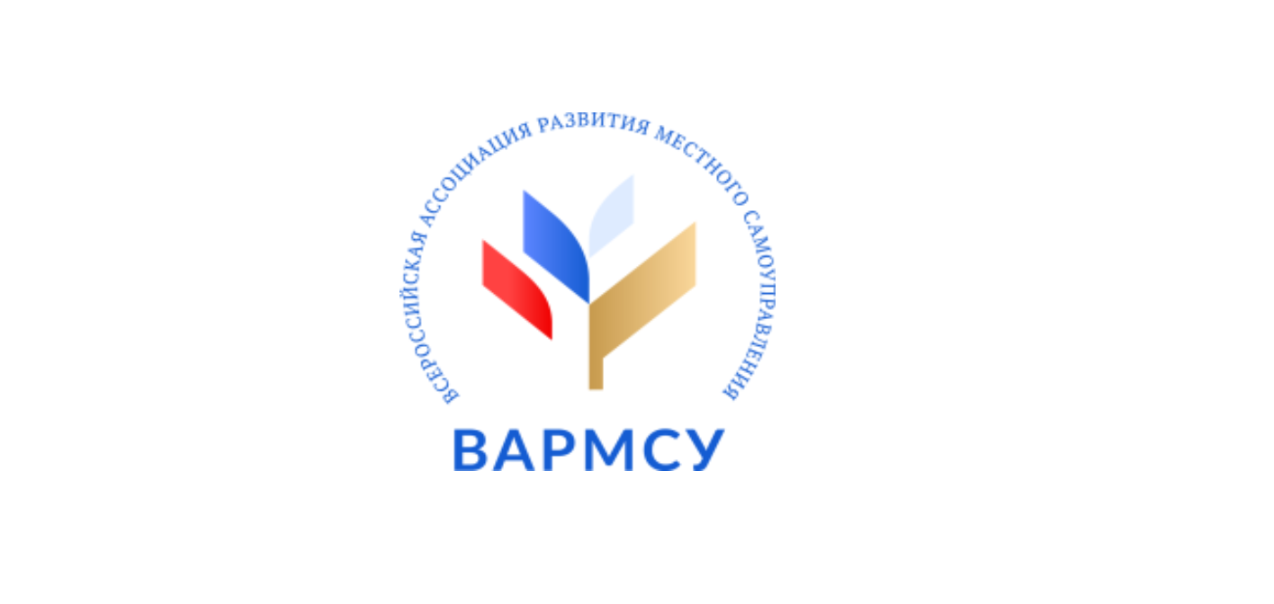 Всероссийская ассоциация развития местного самоуправления.